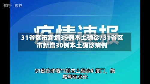31省区市新增39例本土确诊/31省区市新增30例本土确诊病例