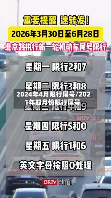 2024年4月限行尾号/2021年四月份限行尾号-第2张图片