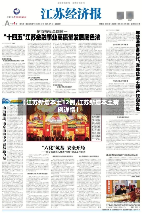 【江苏新增本土12例,江苏新增本土病例详情】-第2张图片