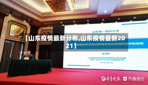 【山东疫情最新分布,山东疫情最新2021】