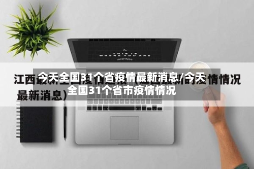 今天全国31个省疫情最新消息/今天全国31个省市疫情情况