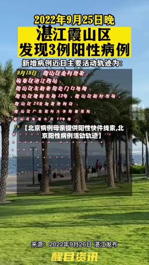 【北京病例母亲提供阳性快件线索,北京阳性病例活动轨迹】-第3张图片