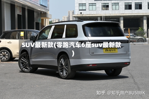 SUV最新款(零跑汽车6座suv最新款)-第2张图片