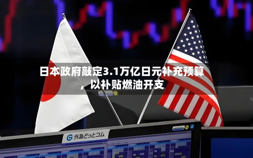 日本政府敲定3.1万亿日元补充预算，以补贴燃油开支-第3张图片
