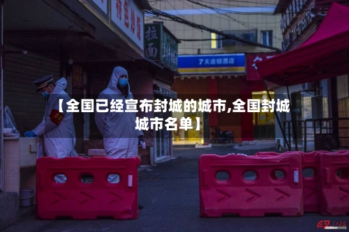 【全国已经宣布封城的城市,全国封城城市名单】