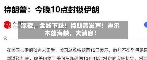 深夜，全线下跌！特朗普发声！霍尔木兹海峡，大消息！