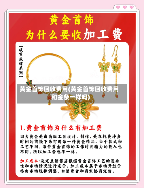 黄金首饰回收费用(黄金首饰回收费用和金条一样吗)