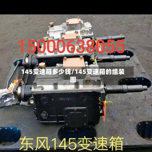 145变速箱多少钱/145变速箱的组装图-第1张图片