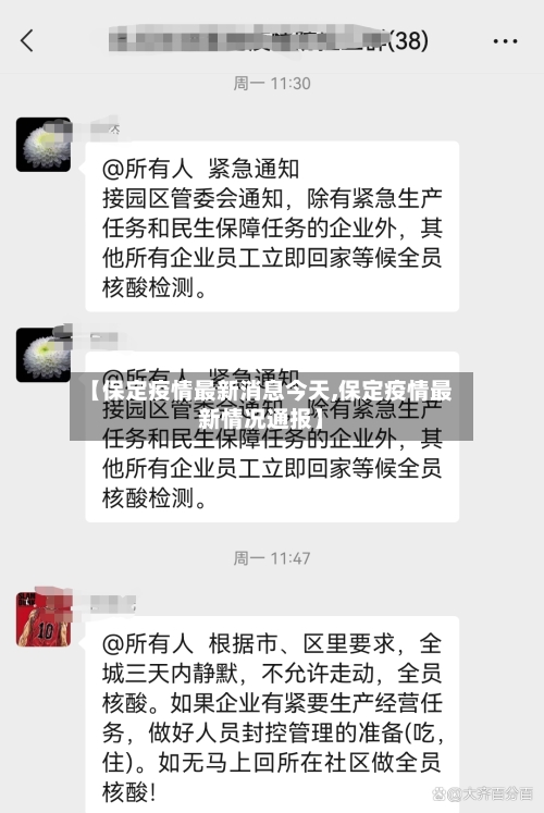 【保定疫情最新消息今天,保定疫情最新情况通报】