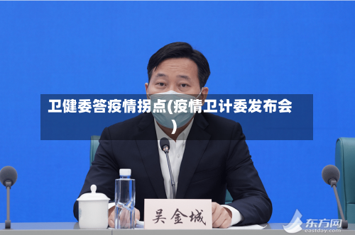 卫健委答疫情拐点(疫情卫计委发布会)
