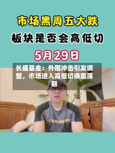 长盛基金：外围冲击引发调整，市场进入高低切换震荡期-第2张图片
