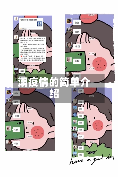 溺疫情的简单介绍