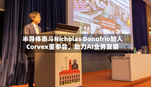 半导体泰斗Nicholas Donofrio加入Corvex董事会	，助力AI业务发展-第3张图片