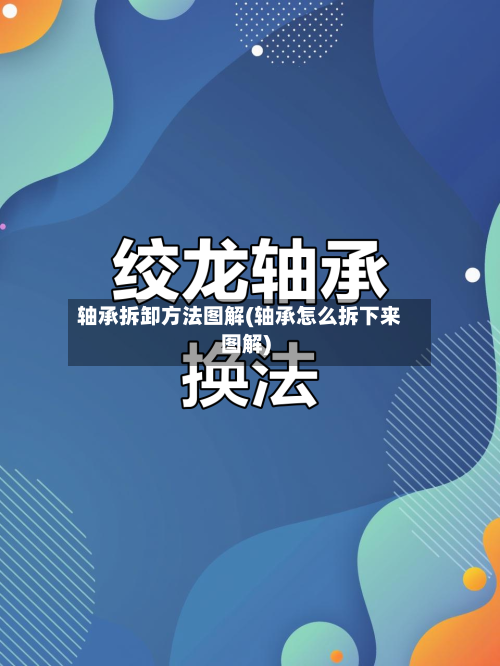 轴承拆卸方法图解(轴承怎么拆下来图解)