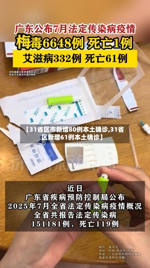 【31省区市新增80例本土确诊,31省区新增61例本土确诊】