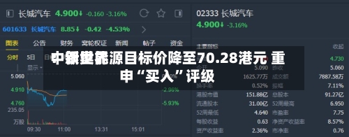 中银世界：新奥能源目标价降至70.28港元 重申“买入”评级-第2张图片