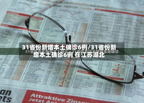 31省份新增本土确诊6例/31省份新增本土确诊6例 在江苏湖北