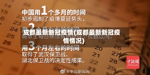 成都最新新冠疫情(成都最新新冠疫情情况)-第3张图片