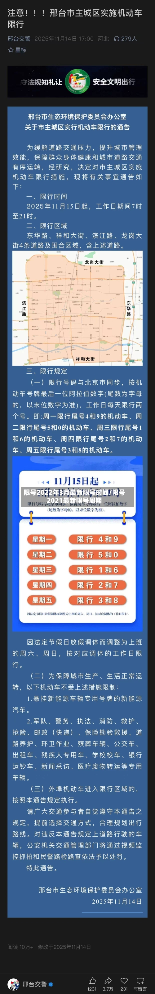 限号2022年3月最新限号时间/限号2021最新限号周期-第2张图片