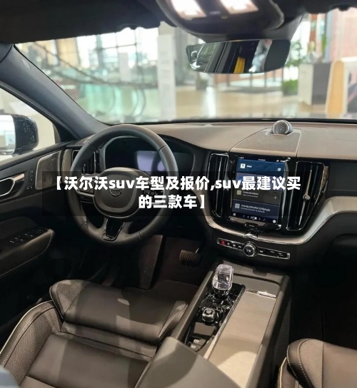 【沃尔沃suv车型及报价,suv最建议买的三款车】
