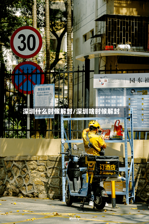 深圳什么时候解封/深圳啥时候解封