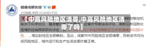 【中高风险地区清零,中高风险地区清零了吗】