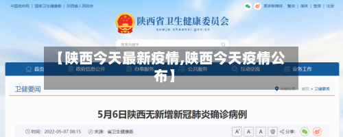 【陕西今天最新疫情,陕西今天疫情公布】