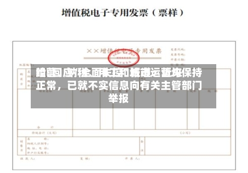 哈啰回应“全面失控”报道：近来经营、纳税、用工和城市运营均保持正常，已就不实信息向有关主管部门举报