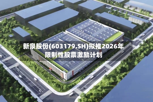 新泉股份(603179.SH)拟推2026年限制性股票激励计划