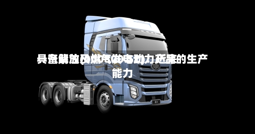 一汽解放(000800.SZ)：近来具备柴油及燃气发电动力产品的生产能力