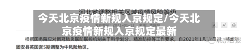 今天北京疫情新规入京规定/今天北京疫情新规入京规定最新