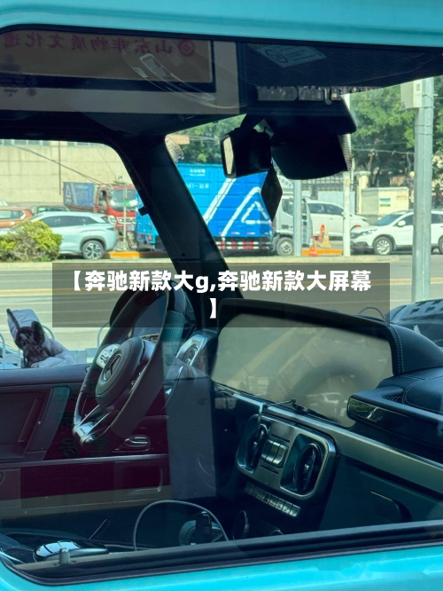 【奔驰新款大g,奔驰新款大屏幕】