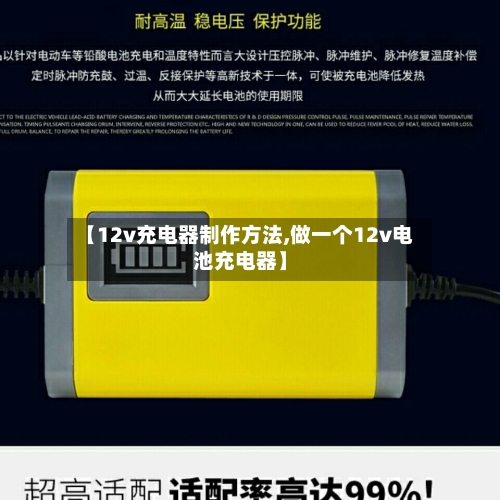 【12v充电器制作方法,做一个12v电池充电器】