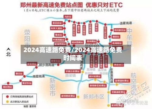 2024高速路免费/2024高速路免费时间表-第3张图片