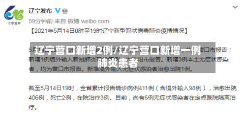 辽宁营口新增2例/辽宁营口新增一例肺炎患者