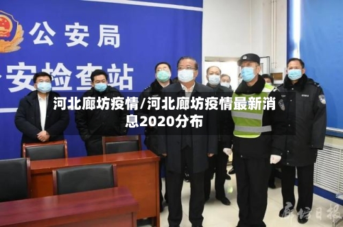 河北廊坊疫情/河北廊坊疫情最新消息2020分布