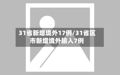 31省新增境外17例/31省区市新增境外输入7例