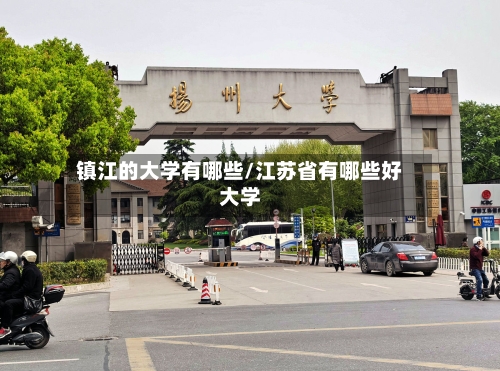 镇江的大学有哪些/江苏省有哪些好大学