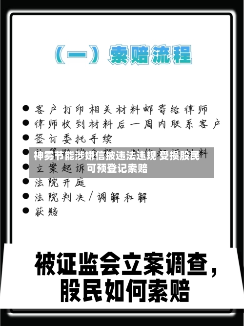 神雾节能涉嫌信披违法违规 受损股民可预登记索赔