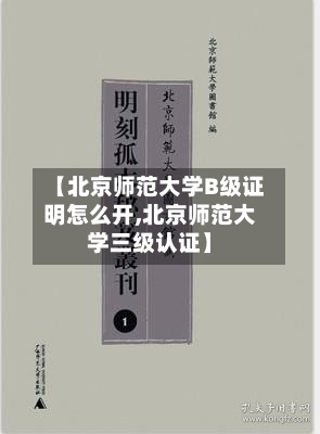 【北京师范大学B级证明怎么开,北京师范大学三级认证】