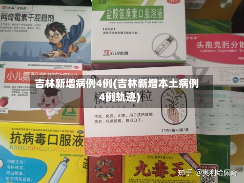 吉林新增病例4例(吉林新增本土病例4例轨迹)