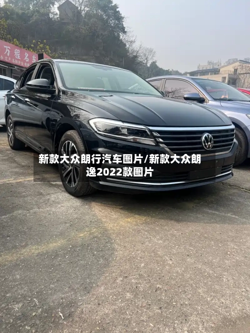 新款大众朗行汽车图片/新款大众朗逸2022款图片