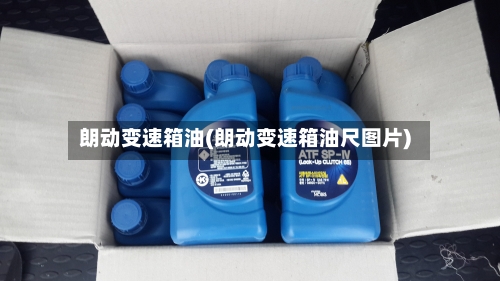 朗动变速箱油(朗动变速箱油尺图片)-第2张图片