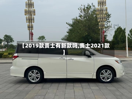 【2019款贵士有新款吗,贵士2021款】-第2张图片