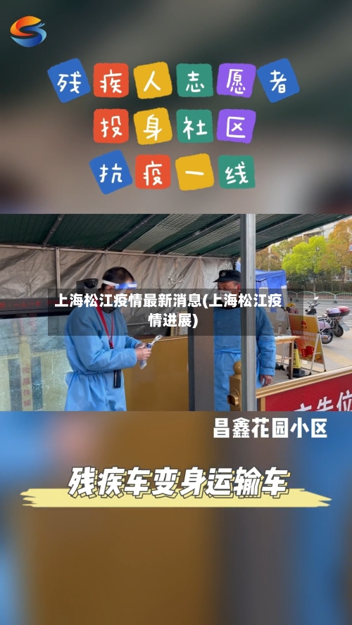 上海松江疫情最新消息(上海松江疫情进展)