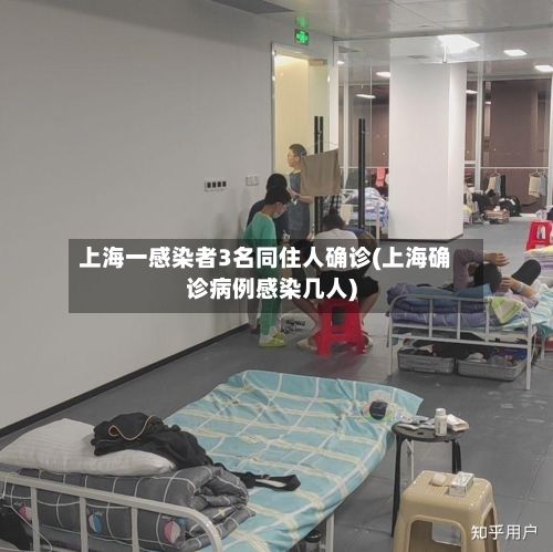 上海一感染者3名同住人确诊(上海确诊病例感染几人)-第2张图片