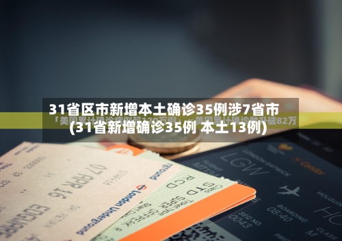 31省区市新增本土确诊35例涉7省市(31省新增确诊35例 本土13例)-第3张图片