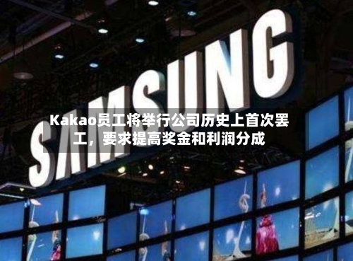 Kakao员工将举行公司历史上首次罢工，要求提高奖金和利润分成-第2张图片