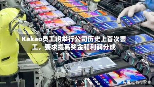 Kakao员工将举行公司历史上首次罢工	，要求提高奖金和利润分成-第3张图片