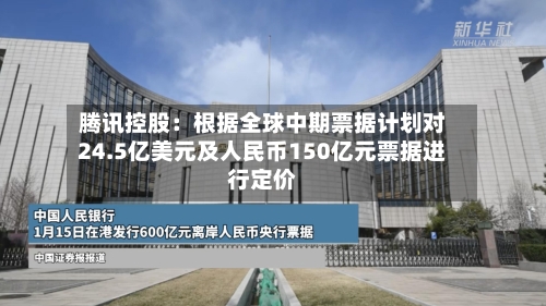 腾讯控股:根据全球中期票据计划对24.5亿美元及人民币150亿元票据进行定价-第2张图片